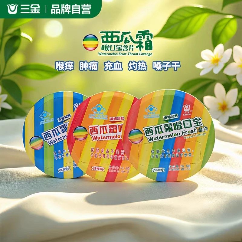桂林三金西瓜霜喉口宝含片薄荷话梅咽喉干痒肿痛灼热嗓子沙哑润喉