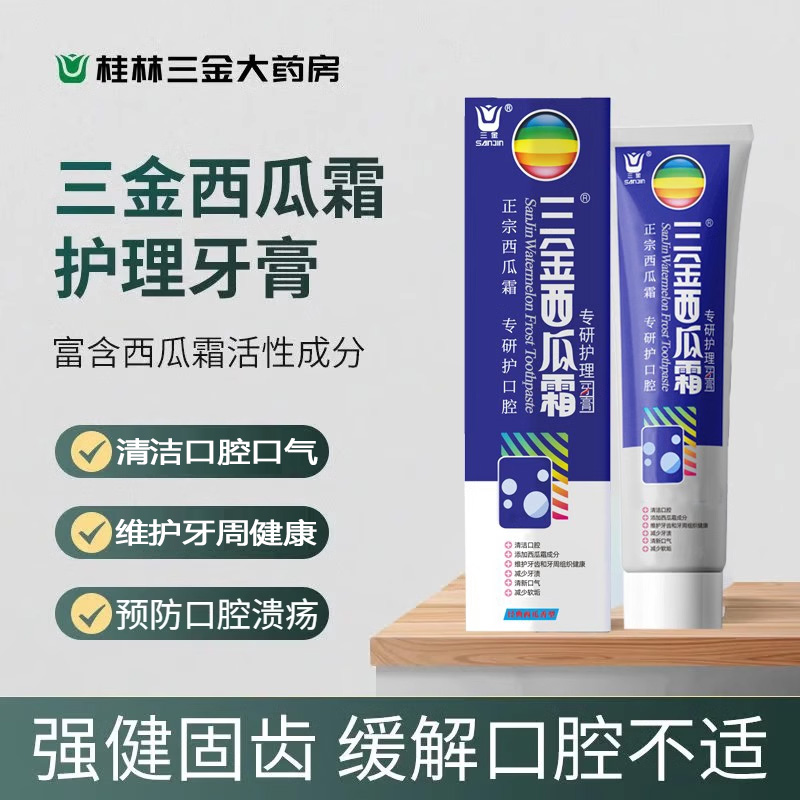 桂林三金西瓜霜专研护理牙膏清洁口腔清新口气预防口腔溃疡150g