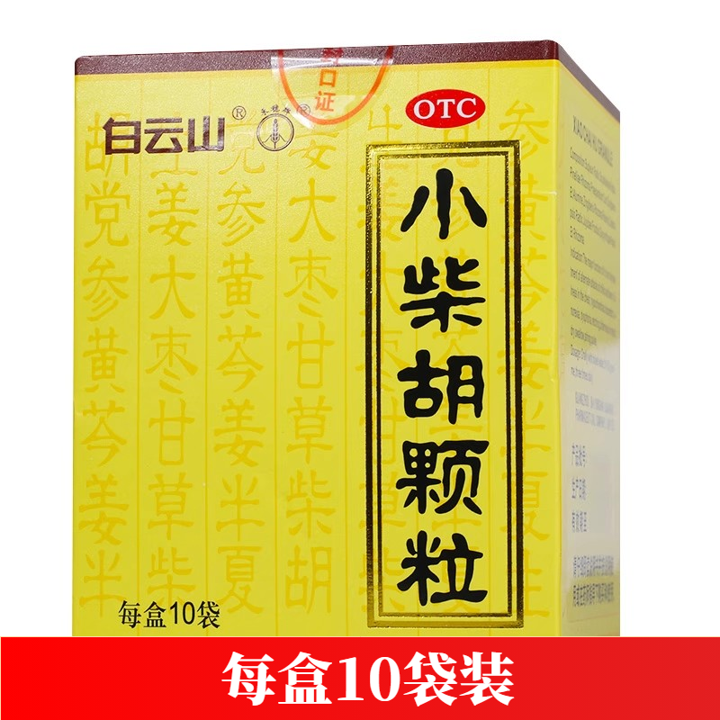 【白云山】小柴胡颗粒10g*10袋/盒