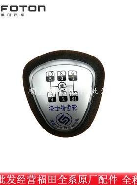 福田汽车原厂配件 瑞沃C1 C2 RC1 RC2 B1档位球头 挂档手球高低档