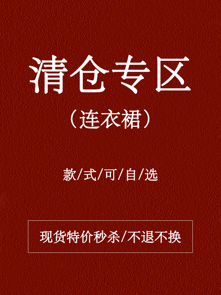 【连衣裙清仓专区】4-5折特价秒杀 数量有限 不定时更新