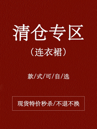 【连衣裙清仓专区】4-5折特价秒杀 数量有限 不定时更新