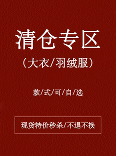 大衣 秒杀 羽绒服清仓专区 5折特价 不定时更新