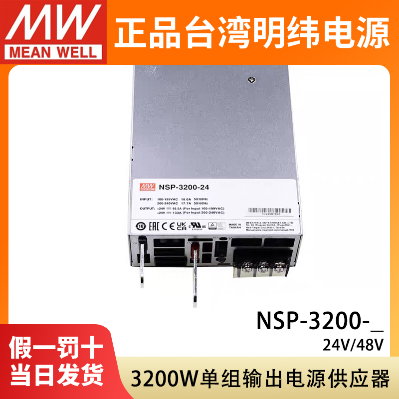 24V台湾明纬NSP-3200开关电源48V直流3200W代替DPU-3200/RSP-3000