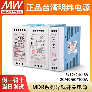 台湾明纬MDR 24导轨型5v12v15v48v直流超薄开关电源20 100W