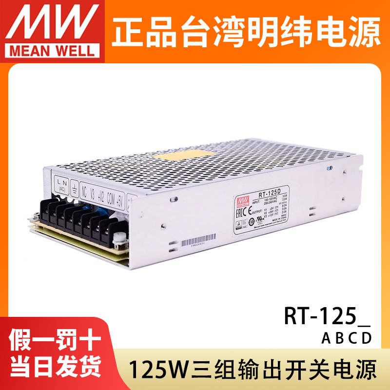 RT-125A/125B/125C/125D明纬125W三组输出开关电源直流5V12V15V24