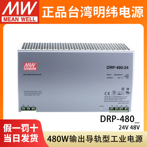 台湾明纬DRP-480-24/48V导轨型开关电源480W直流10/20A工业停产DR