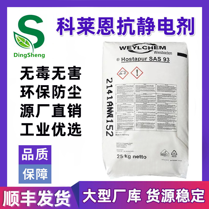 德国进口科莱恩抗静电母粒SAS93塑料PP/PE/PS/ABS/PA长效抗静电剂