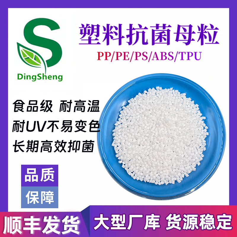 银离子抗菌母粒 PP PE ABS PS塑料制品抗菌剂 收纳品持久抗菌颗粒