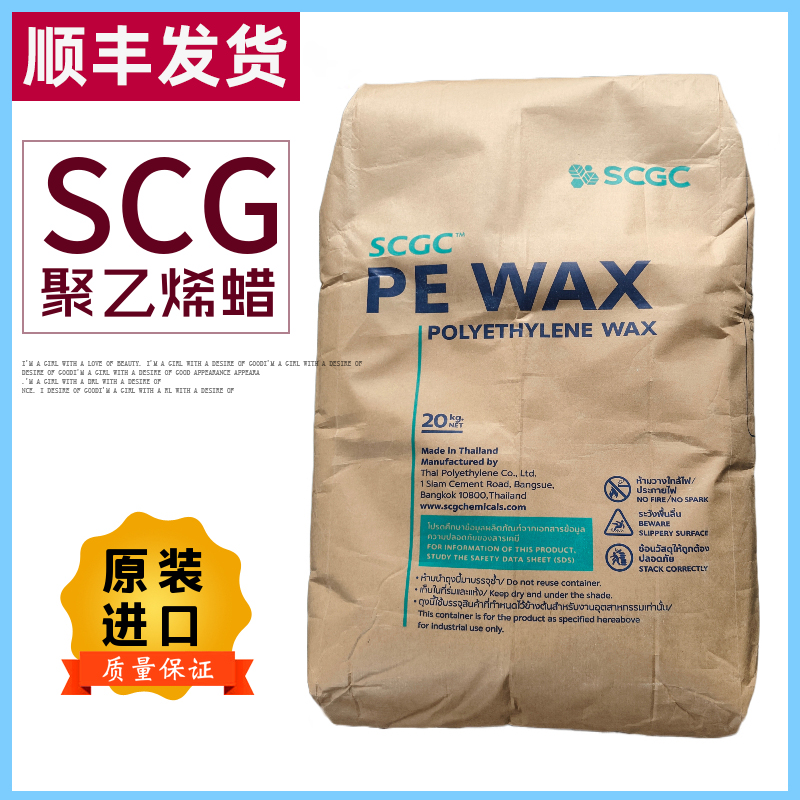 泰国进口SCG聚乙烯蜡塑料涂料内外润滑剂 高熔点PE蜡光亮剂脱模剂