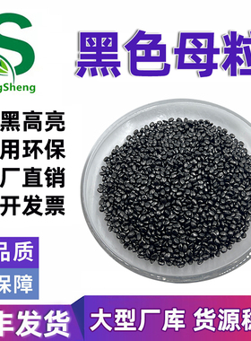 厂家直销环保PE ABS载体高光亮镜面黑色母粒 PC专用高浓度黑色母