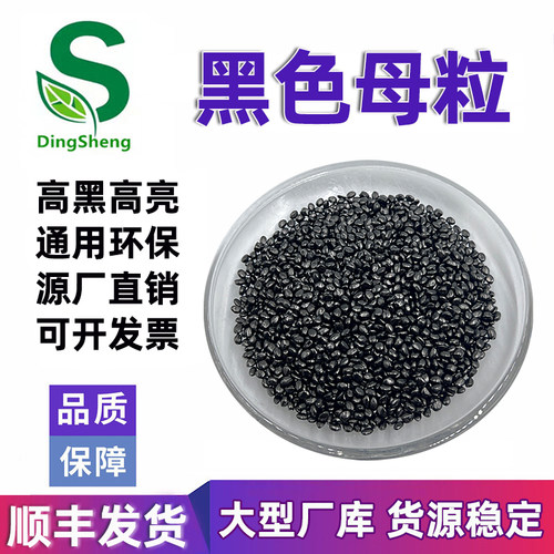 厂家直销环保PE ABS载体高光亮镜面黑色母粒 PC专用高浓度黑色母