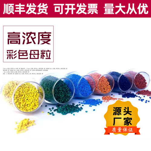 热销高浓度塑料通用红黄蓝色母粒