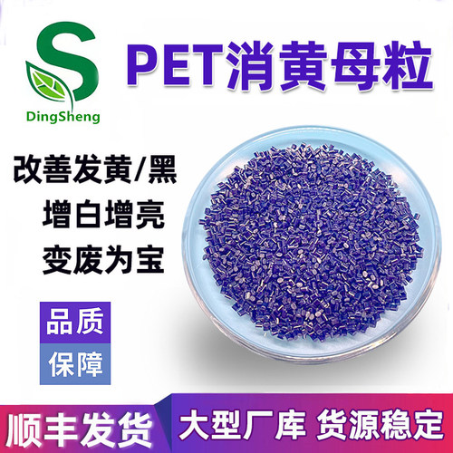 PET消黄增白母粒增韧/脱模爽滑等