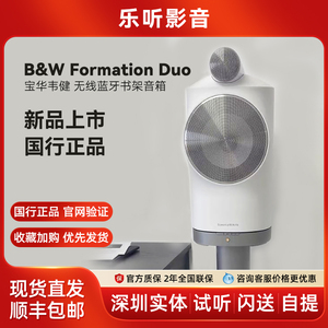 Bowers&Wilkins (宝华韦健)B&W Formation Duo无线蓝牙书架音箱