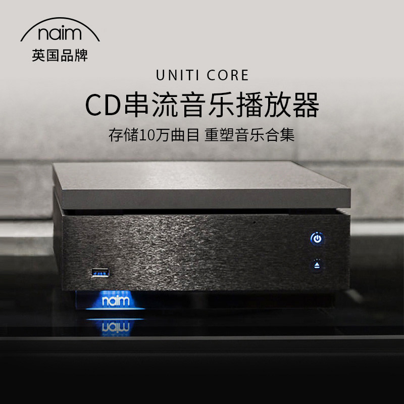 英国原装进口NAIM Uniti core CD抓轨器无线WiFi串流音乐服务器