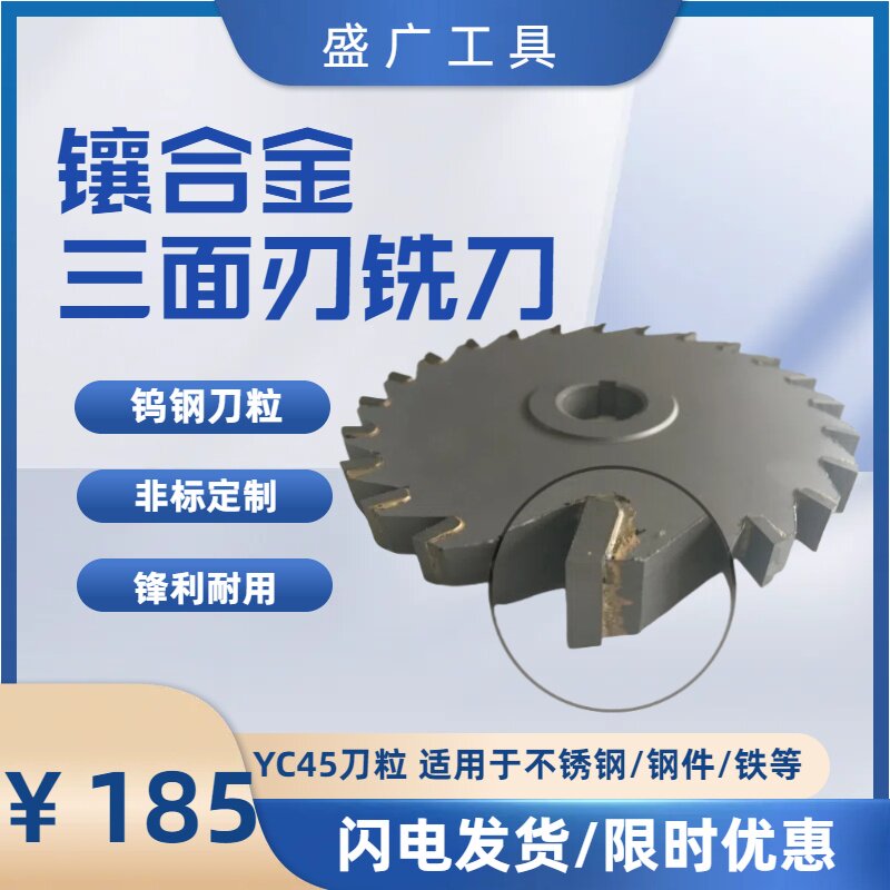 硬质合金三面刃  侧铣刀 120*10*22x24x90度  yc45材质三面刃铣刀