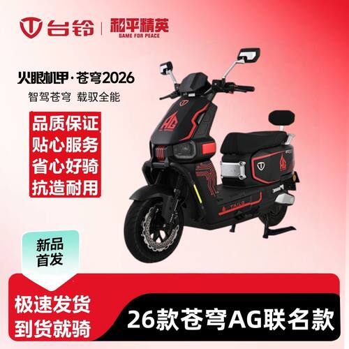 台铃苍穹2026和平精英定制款电动车长续航智能踏板电动摩托车电摩