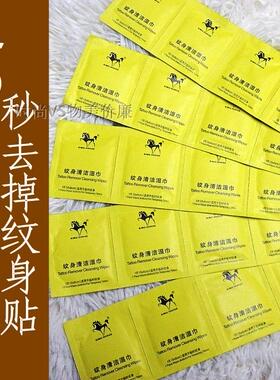 纹身清洁湿巾 皇码卸妆巾20片一次性卸妆湿巾 套装 包邮