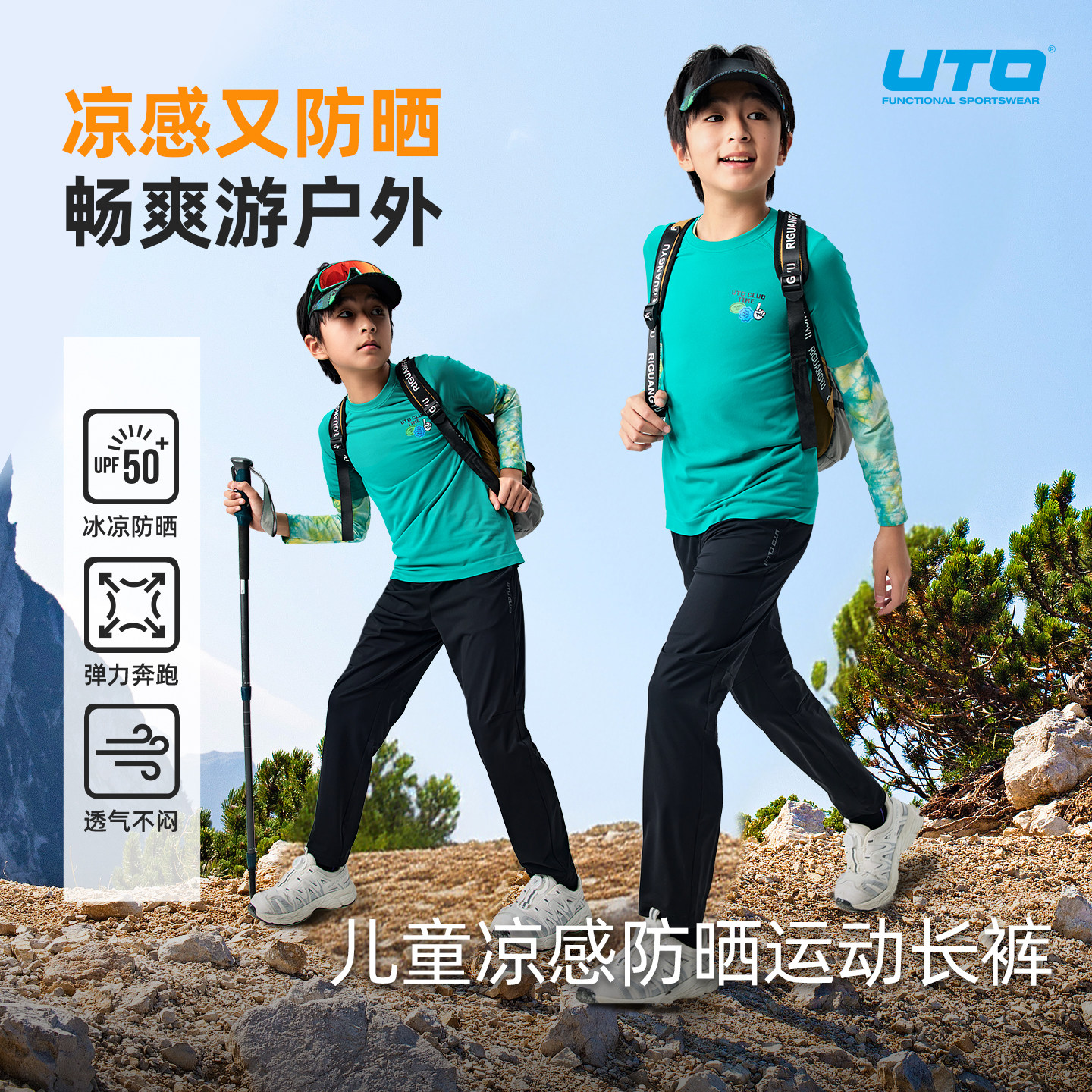 UTO儿童运动长裤凉感防晒