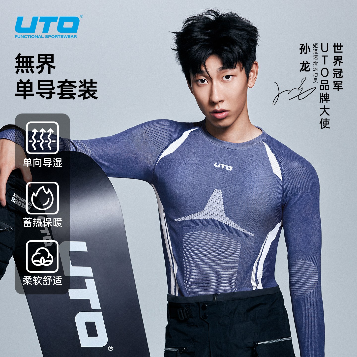 UTO無界单向导湿运动速干衣套装
