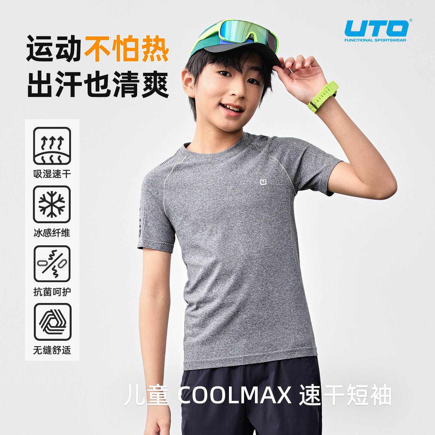 UTO悠途儿童CooLMax运动速干短袖男童夏季户外跑步运动T恤排汗