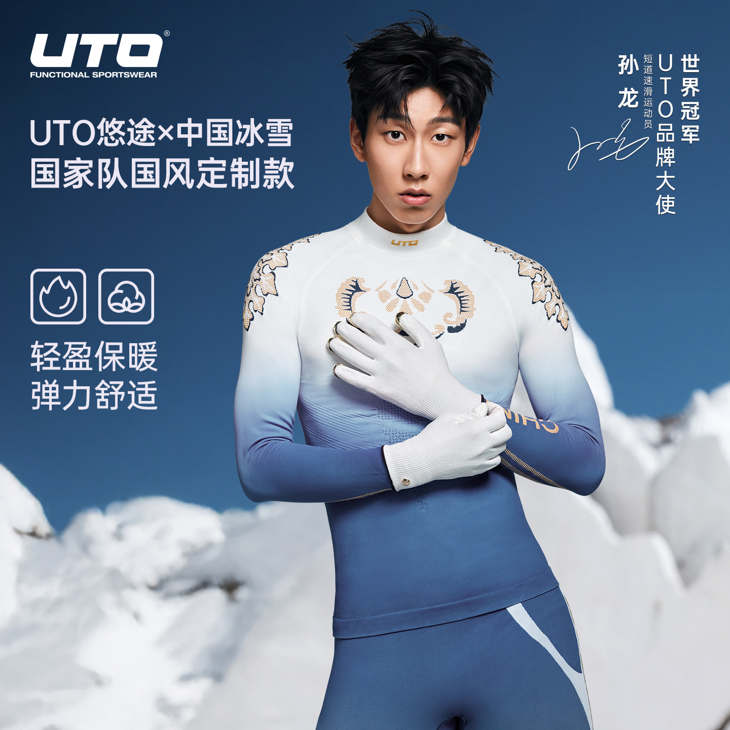 UTO×中国冰雪联名款保暖速干衣