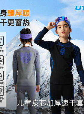 UTO悠途儿童炭芯加厚保暖速干衣套装男女童秋冬户外运动排汗保暖