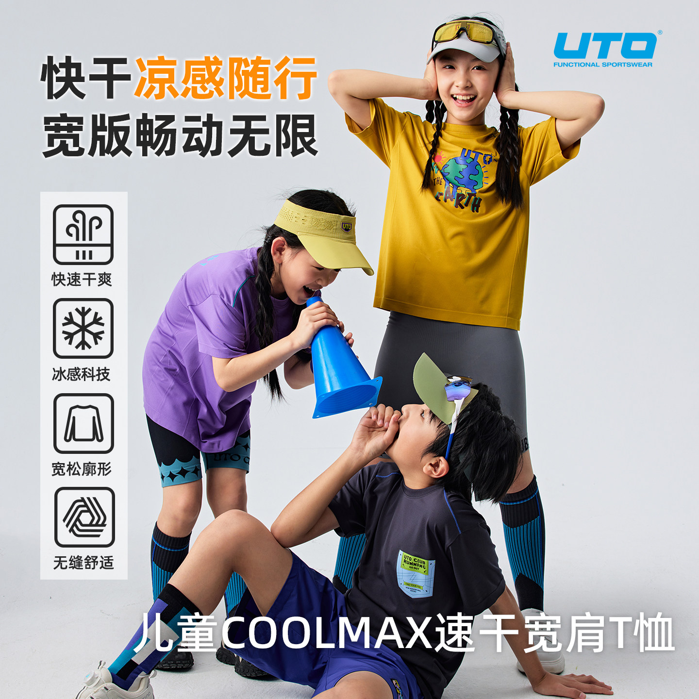 UTO悠途儿童coolmax速干短袖青少年夏季户外跑步运动T恤男女同款