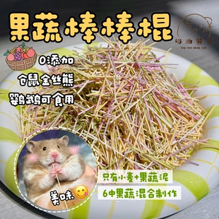 奶油熊舍果蔬棒棒棍仓鼠鹦鹉金丝熊零食果蔬脆脆小零食补充维生素