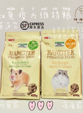 奶油熊舍日本GEX免疫力维持仓鼠主粮金丝熊侏儒营养高蛋白长肉