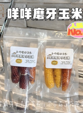 奶油熊舍迷你磨牙玉米棒仓鼠金丝熊龙猫花枝鼠零食营养粮食造景