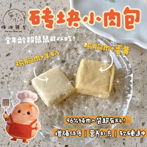 奶油熊舍砖块小肉包鸡胸肉蛋黄羊奶快营养辅食鲜食长肉0添加