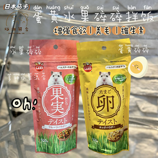 奶油熊舍日本马卡拌饭水果碎鸡蛋黄碎维生素美毛拌饭仓鼠零食