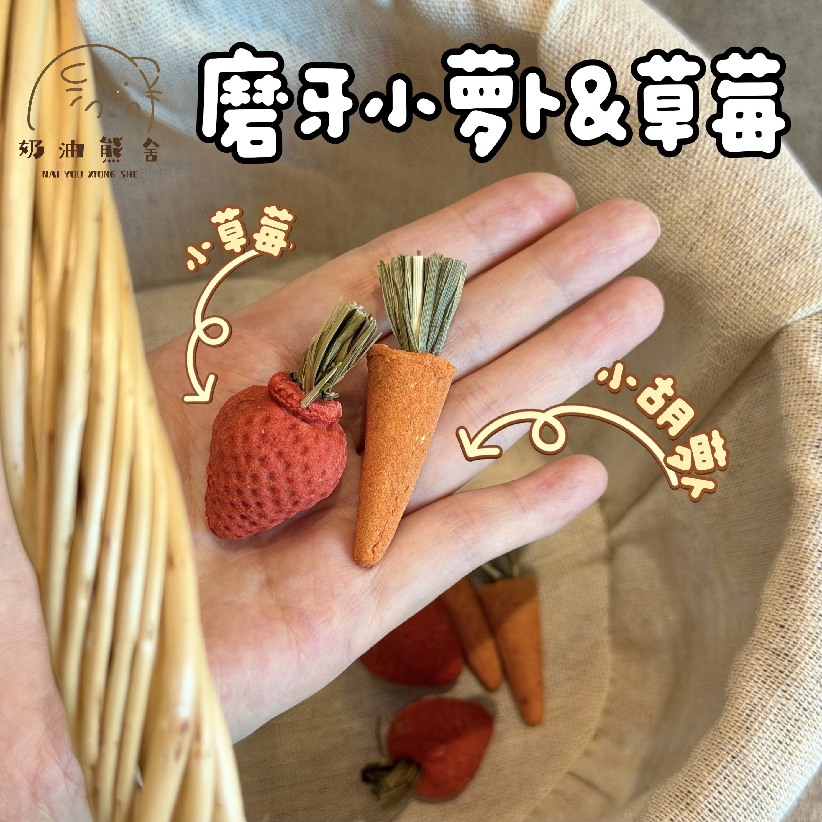 奶油熊舍磨牙胡萝卜草莓果蔬棒五谷棒棒糖仓鼠金丝熊