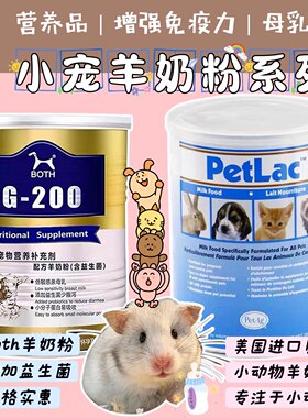 奶油熊舍BOTH羊奶粉贝克美国羊奶粉金丝熊幼孕兔豚猪增加营养补钙