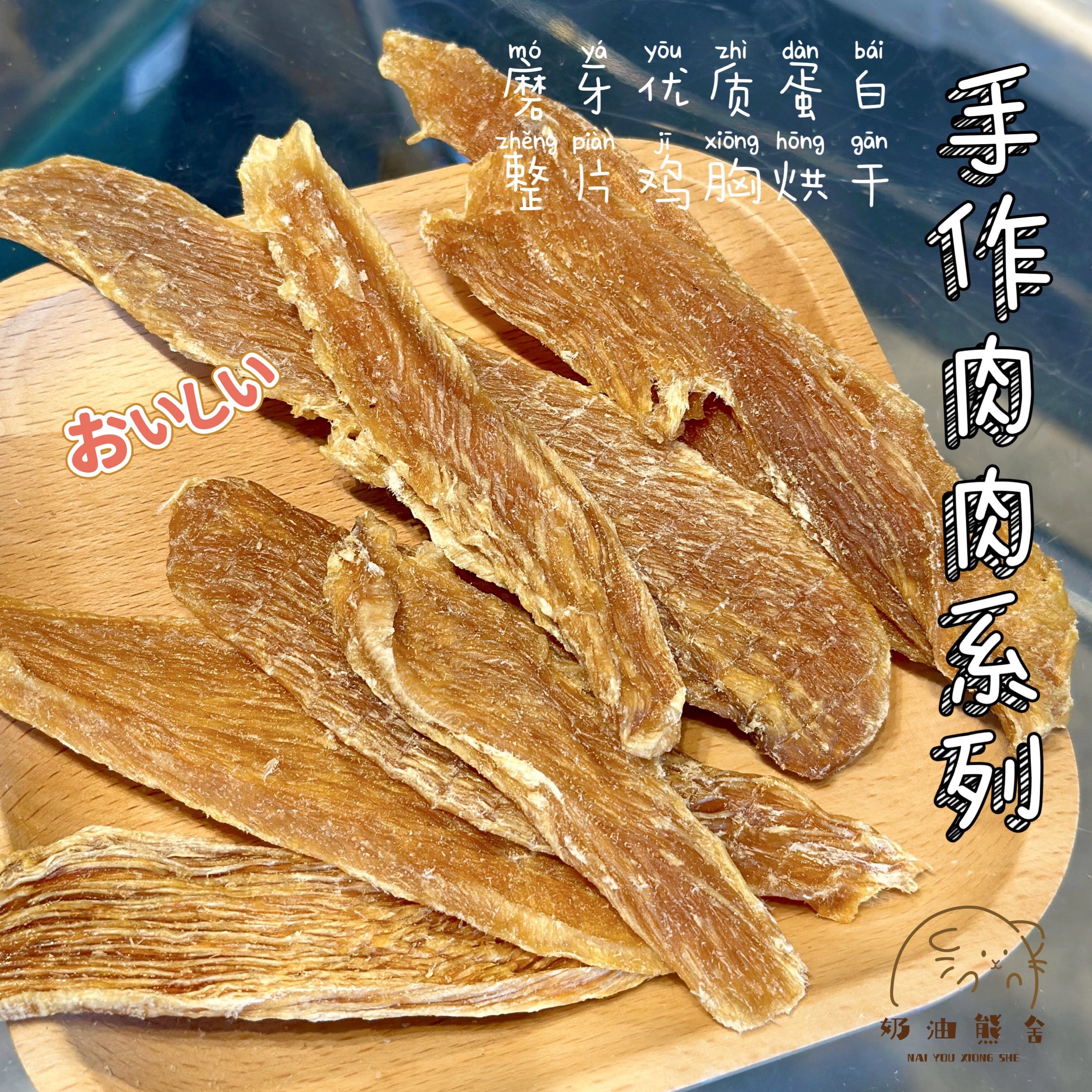 奶油熊舍手作肉风干鸡胸肉鸡肉干无糖无盐磨牙仓鼠零食蛋白现货
