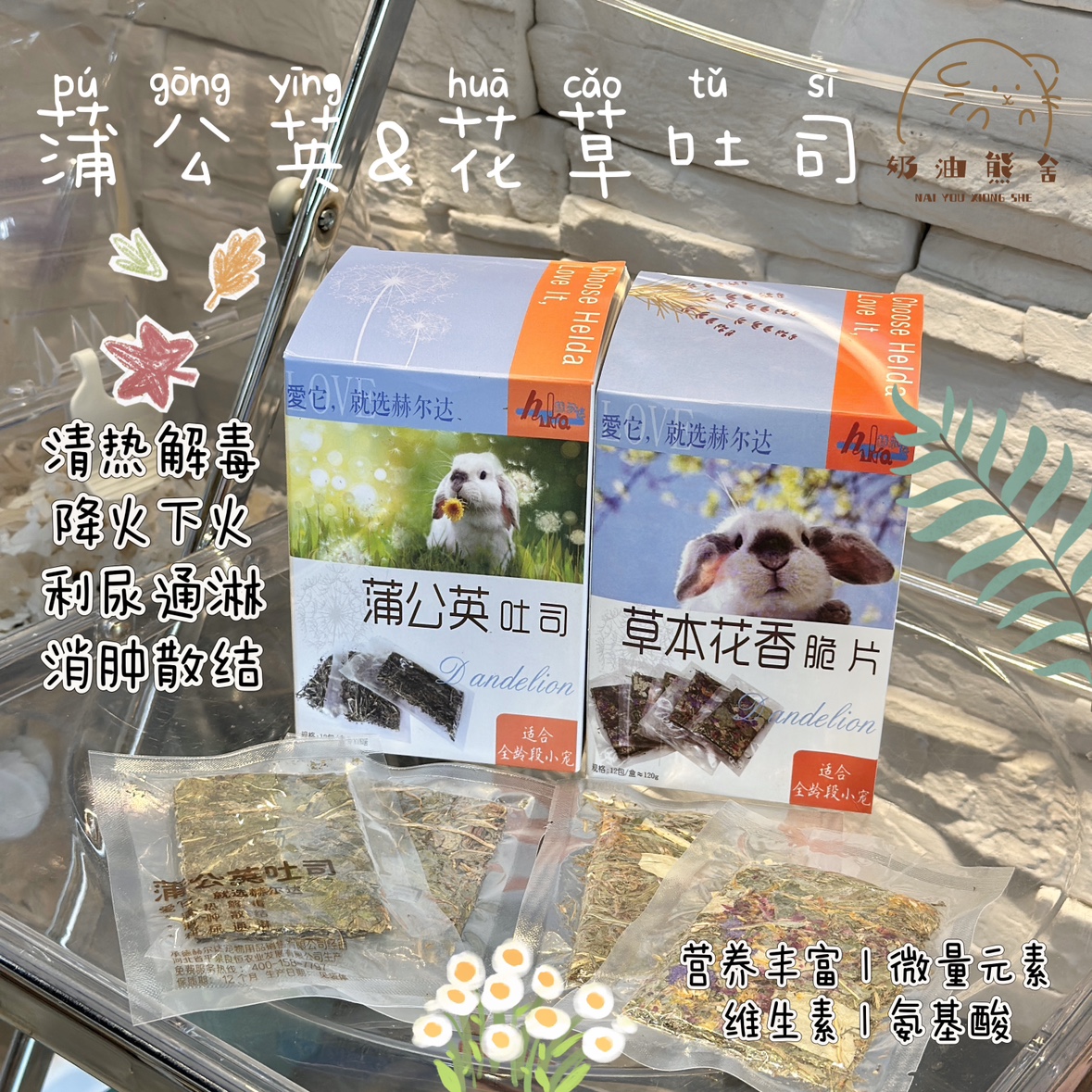 奶油熊舍清热去火蒲公英吐司花香脆片仓鼠金丝熊兔豚鼠干草零食