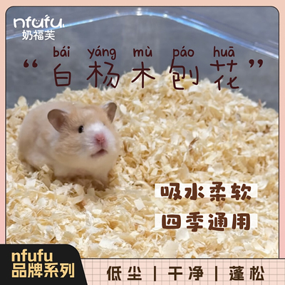 奶油熊舍nfufu白杨木刨花除臭无尘打洞挖掘木屑仓鼠金丝熊垫料