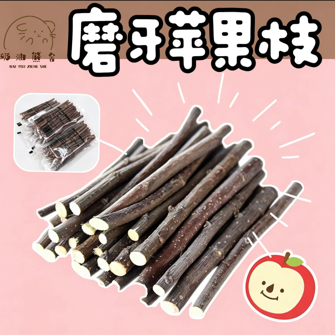 奶油熊舍赫尔达2025新苹果枝磨牙棒兔兔豚鼠仓鼠苹果树枝宠物零食图片