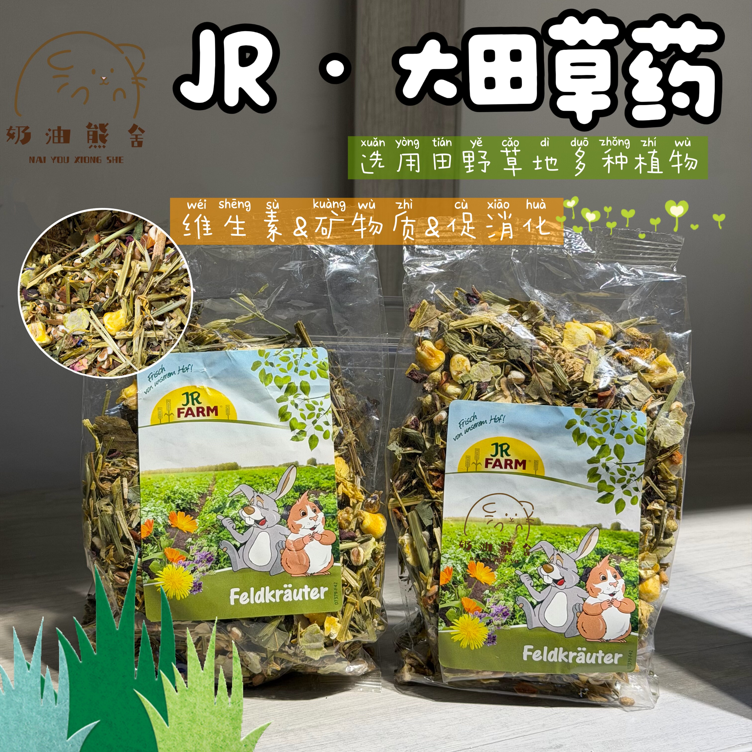 正品德国JR Farm大田草药仓鼠兔子呼吸道保健草本配粮拌饭金丝熊