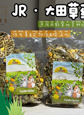 正品德国JR Farm大田草药仓鼠兔子呼吸道保健草本配粮拌饭金丝熊