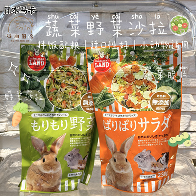 奶油熊舍马卡果蔬脆片野菜沙拉仓鼠金丝熊兔拌饭配零食高纤维