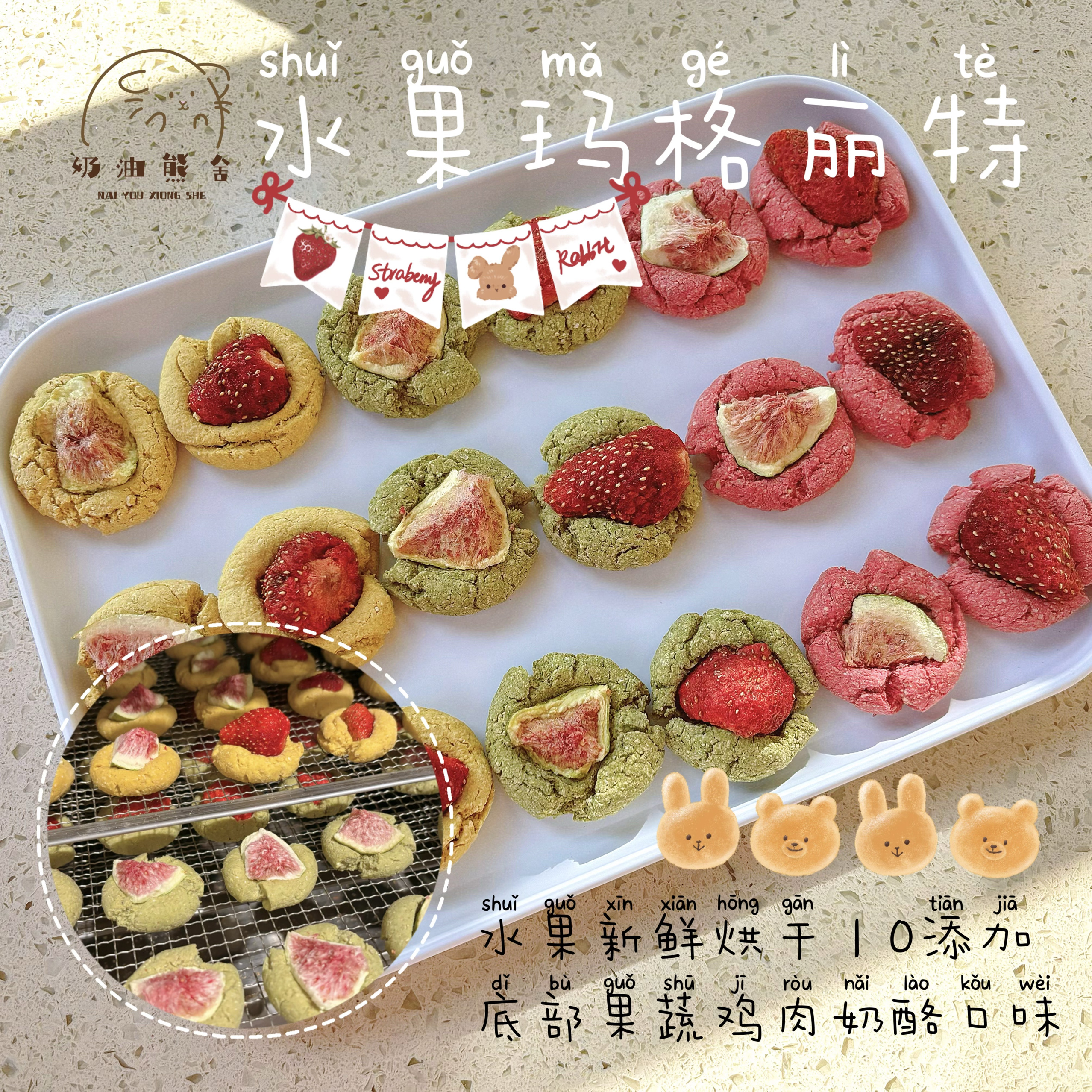 奶油熊舍手作烘干水果玛格丽特磨牙饼草莓无花果果蔬饼干无添加