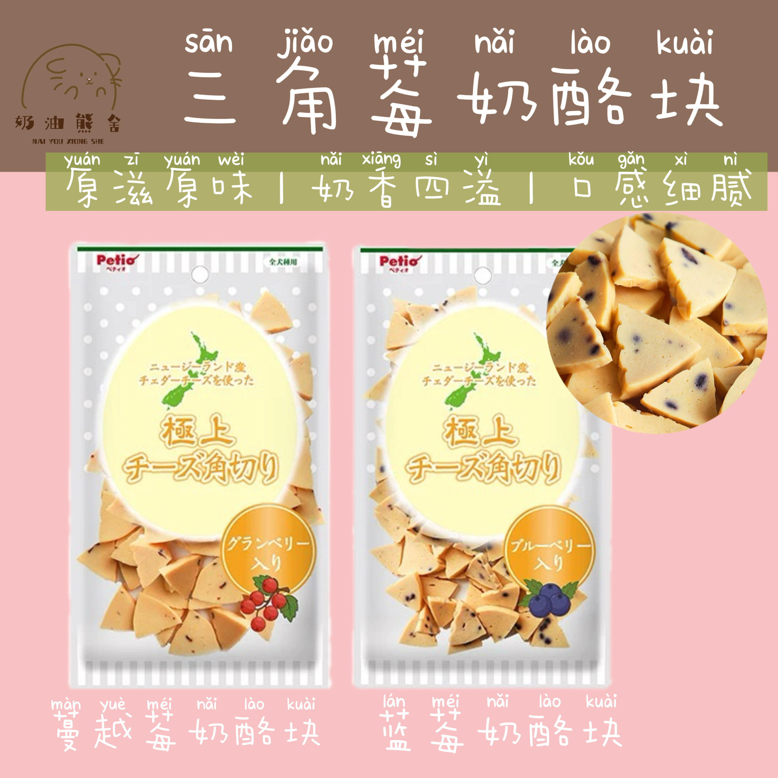 奶油熊舍petio三角奶酪蓝莓蔓越莓仓鼠狗零食促进消化芝士美味