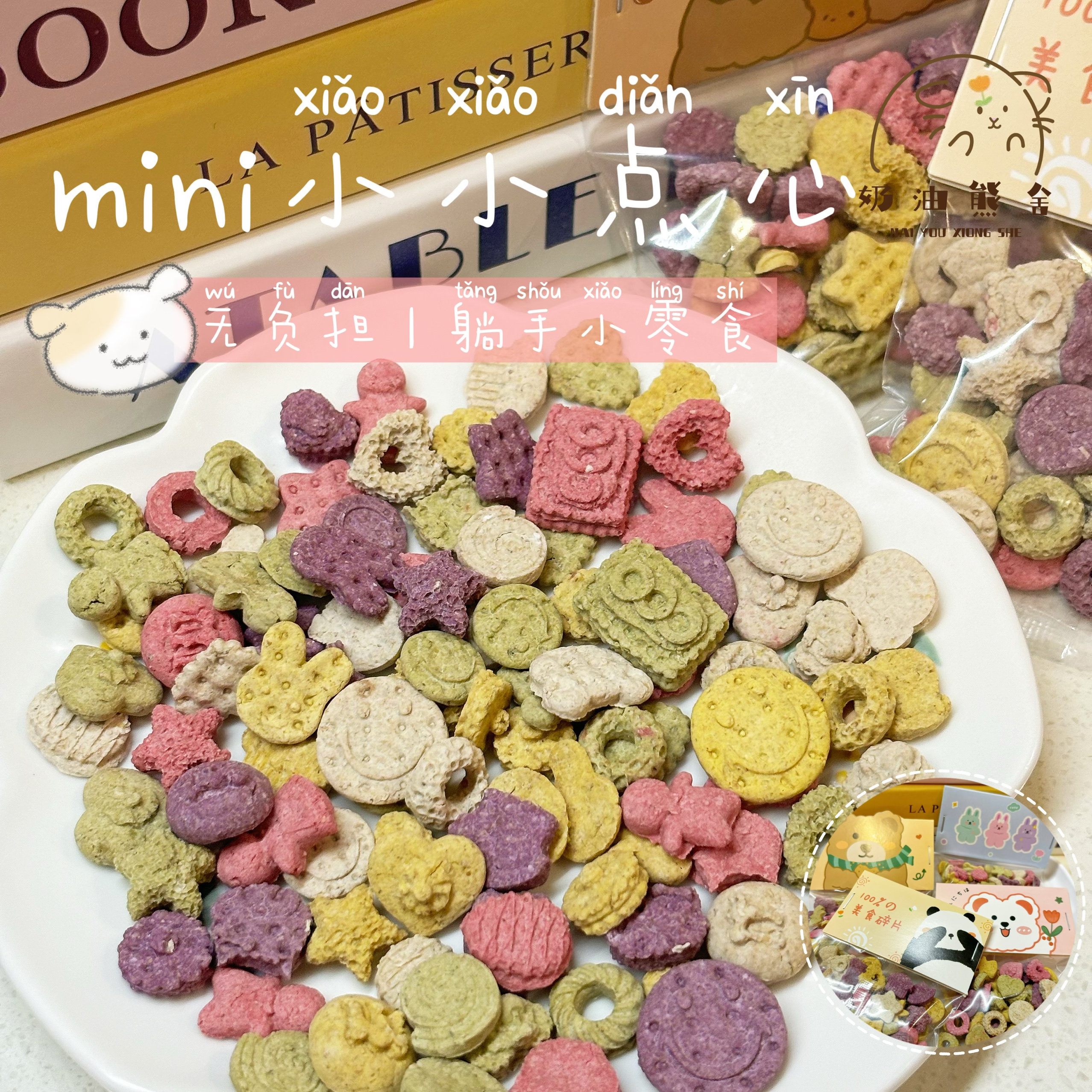 奶油熊舍手工磨牙饼燕麦果蔬迷你小点心侏儒仓鼠金丝零食
