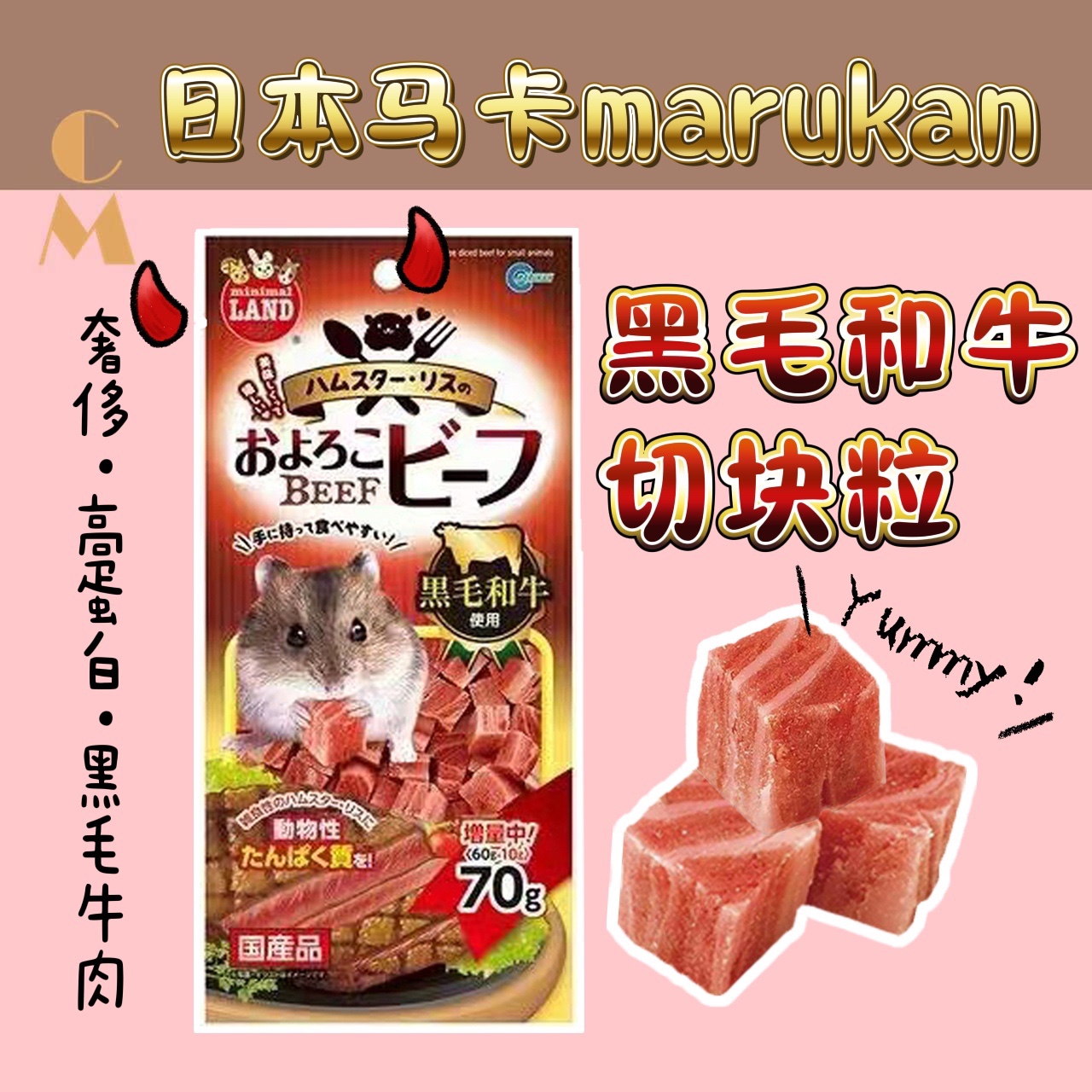 日本马卡Marukan黑毛和牛肉粒金丝熊仓鼠花枝鼠通用零食试吃整包