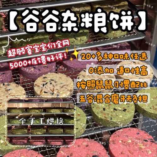 奶油熊舍仓鼠零食手工自制五谷杂粮饼蔬菜磨牙饼金丝熊花枝鼠沙鼠