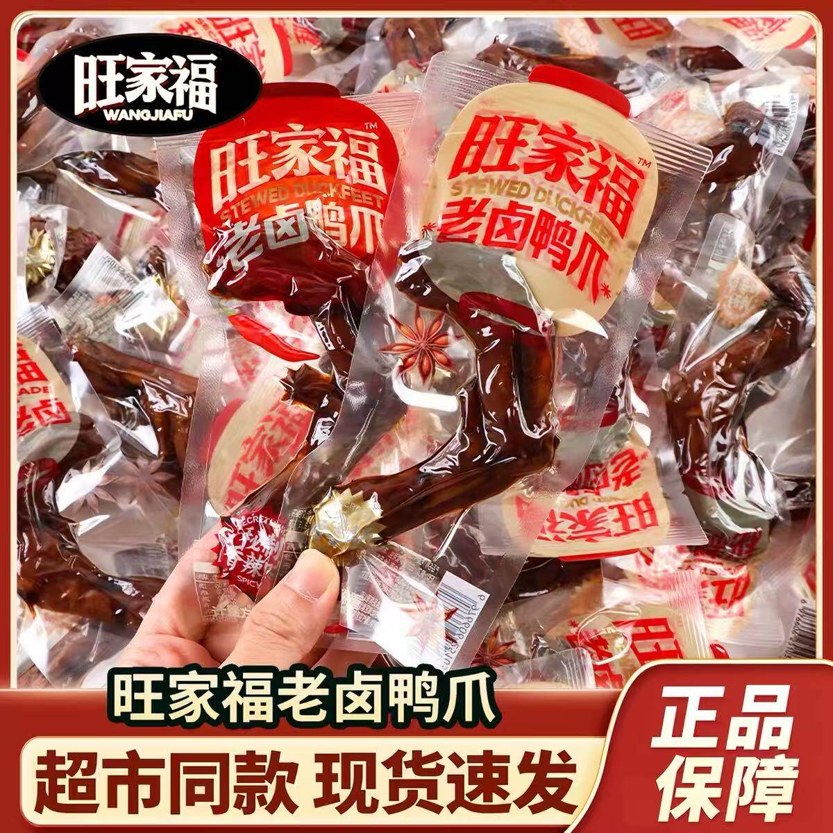 旺家福老卤鸭爪即食卤香辣鸭掌独立包装解馋鸭货卤味休闲小吃零食