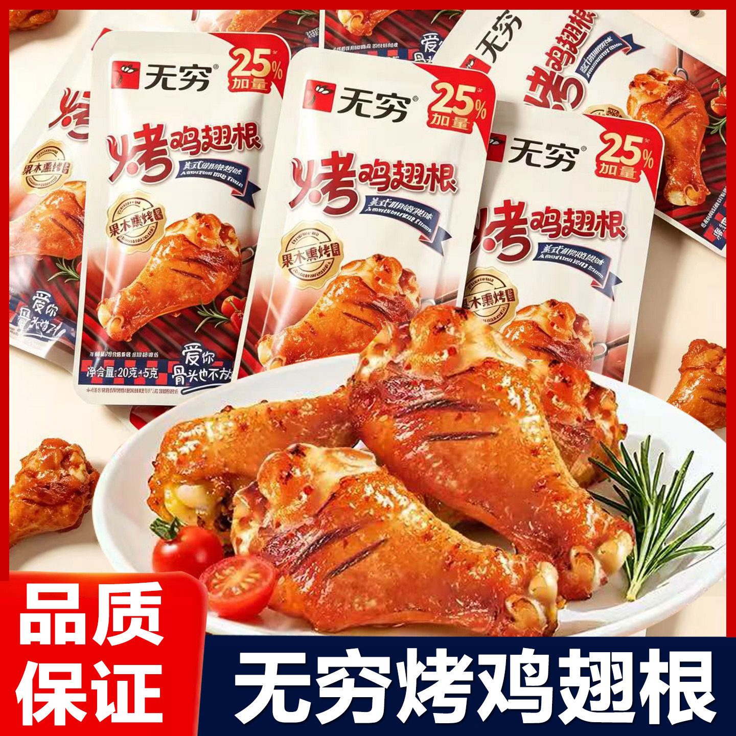 无穷烤鸡翅根即食鸡小腿甜辣烧烤味独立小包鸡肉类卤味小吃零食品